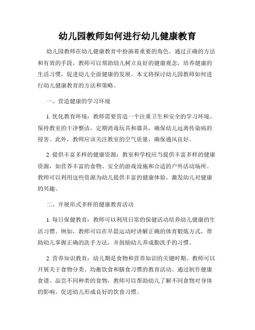 幼儿园教师如何进行幼儿健康教育