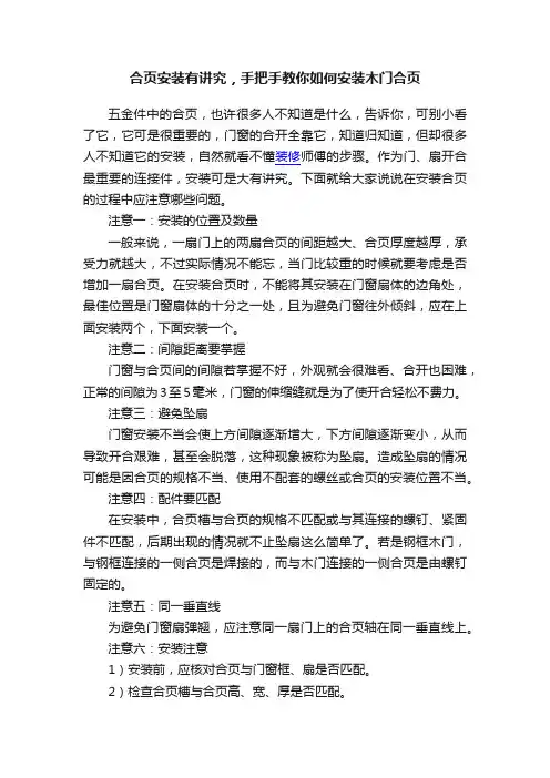 合页安装有讲究，手把手教你如何安装木门合页