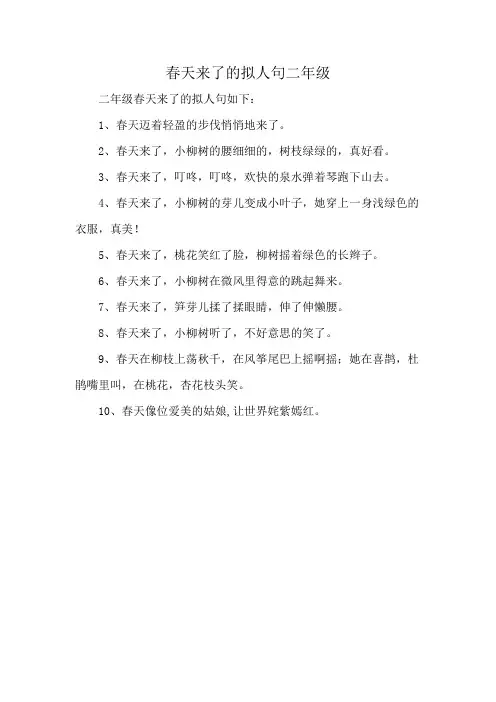 春天来了的拟人句二年级