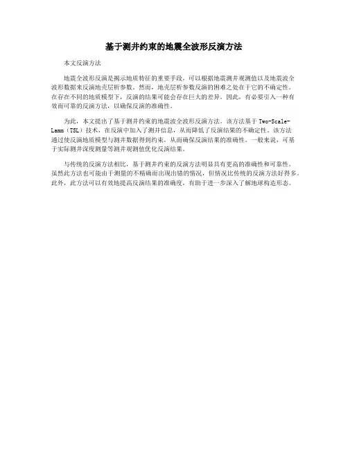 基于测井约束的地震全波形反演方法