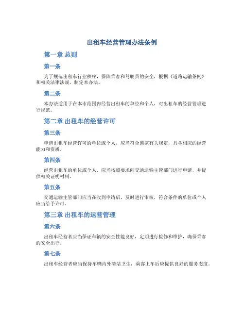 出租车经营管理办法条例