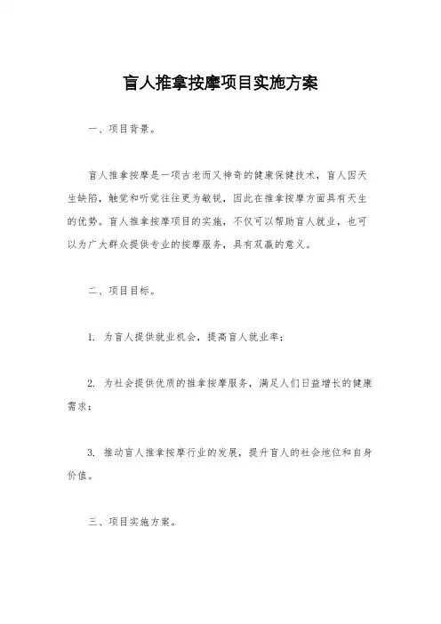 盲人推拿按摩项目实施方案