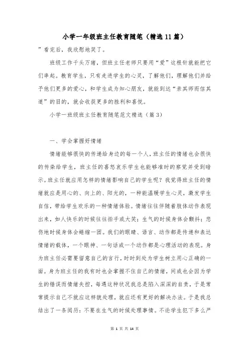 小学一年级班主任教育随笔(精选11篇)