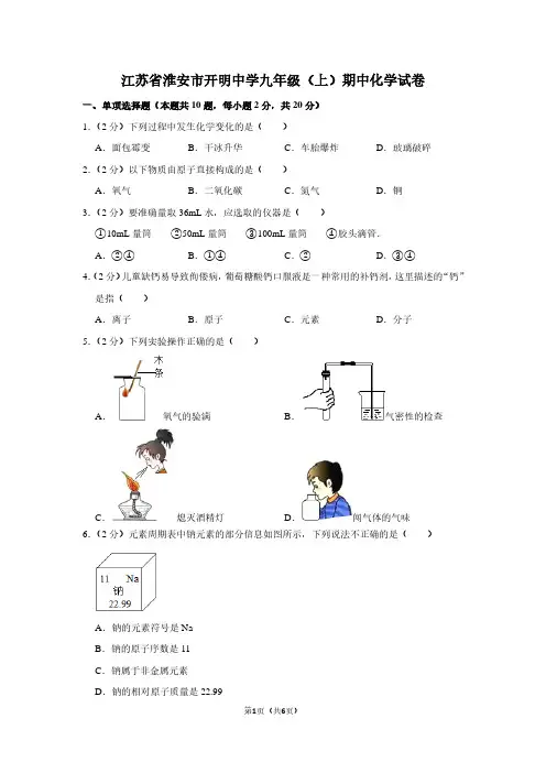 江苏省淮安市开明中学九年级(上)期中化学试卷