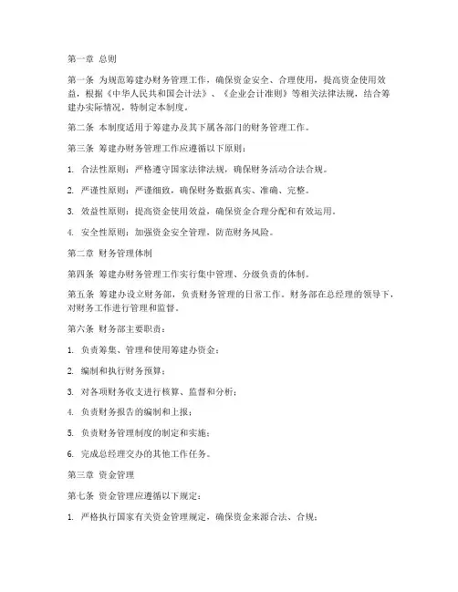 筹建办财务管理制度