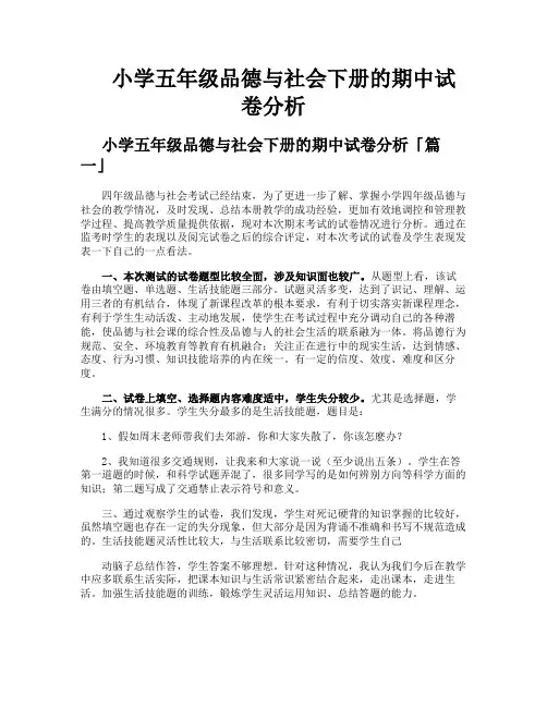 小学五年级品德与社会下册的期中试卷分析