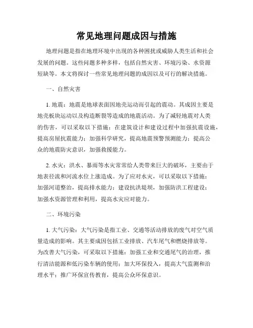 常见地理问题成因与措施
