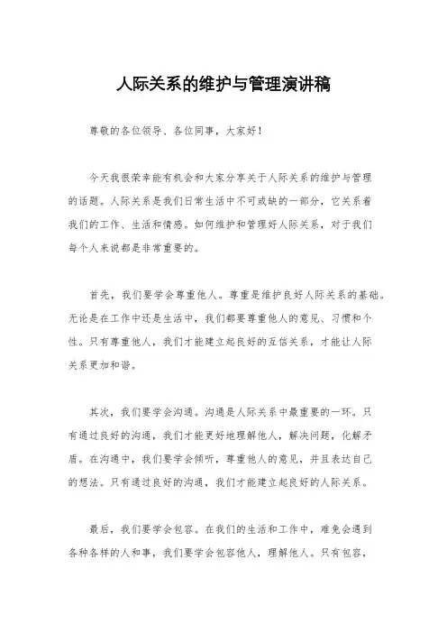 人际关系的维护与管理演讲稿
