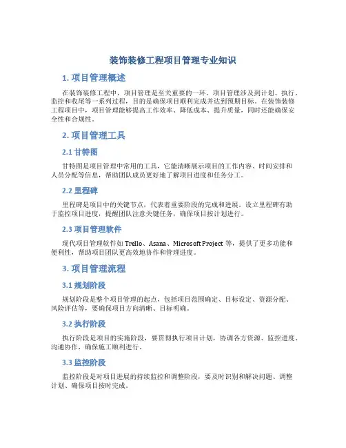 装饰装修工程项目管理专业知识