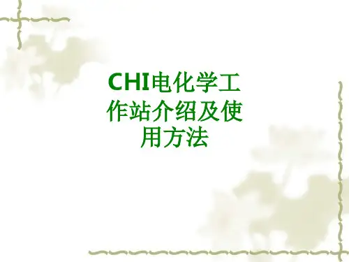 CHI电化学工作站介绍及使用方法经典课件