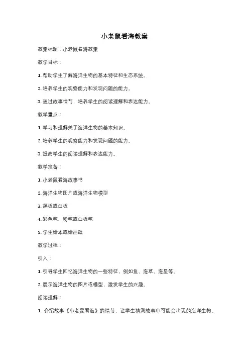 小老鼠看海教案
