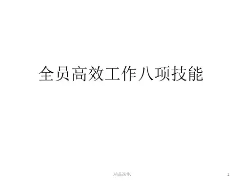 完整版全员高效工作八项技能.pptx