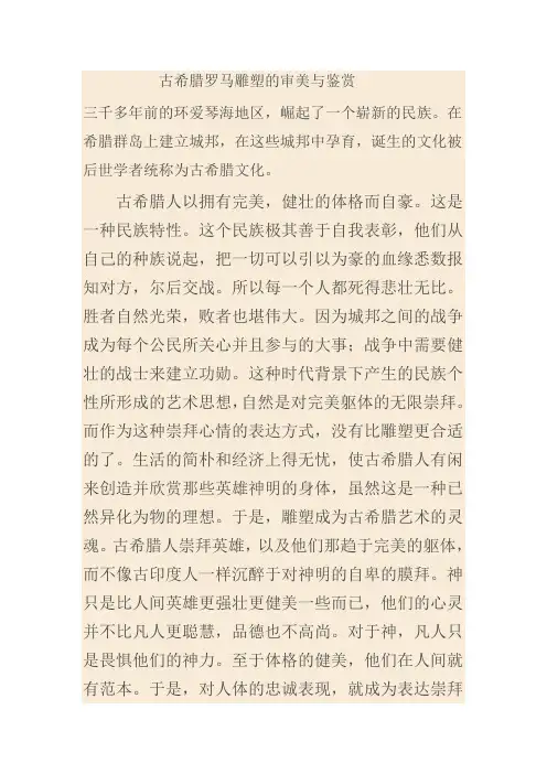 古希腊罗马雕塑的审美与鉴赏