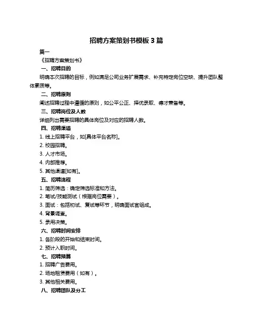 招聘方案策划书模板3篇