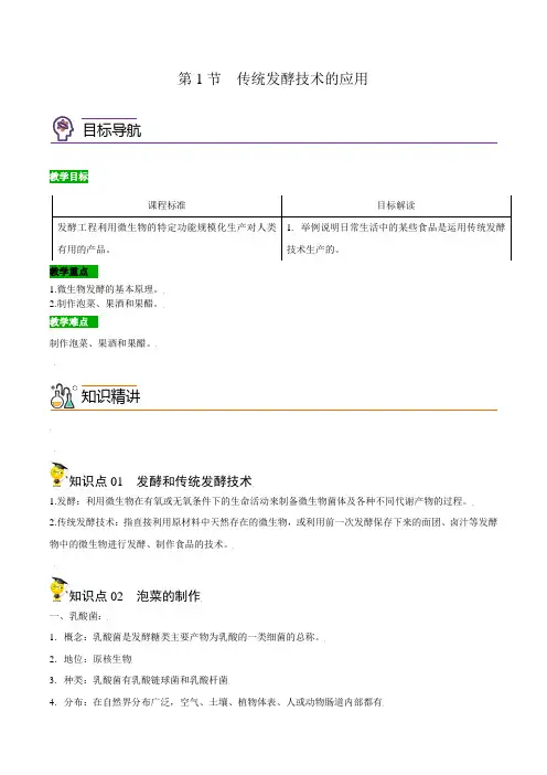 11传统发酵技术的应用(学生版)高二生物讲义(人教版2019选择性必修3)