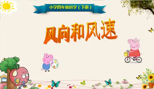 《风向和风速》小学四年级科学(上册)