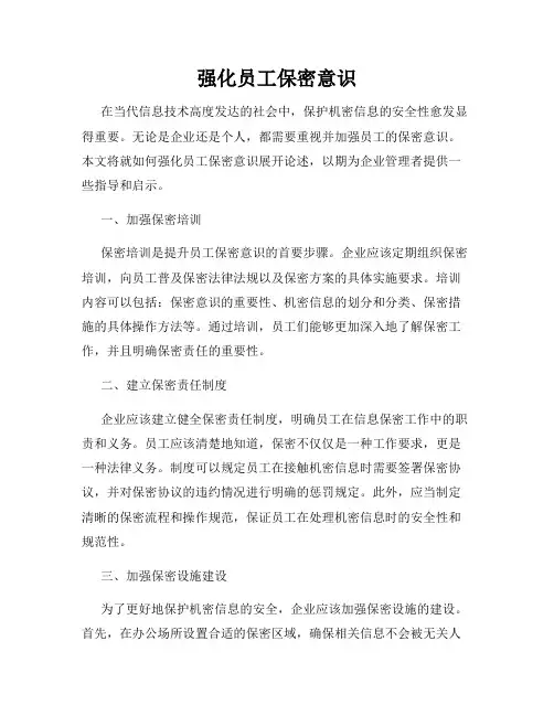 强化员工保密意识