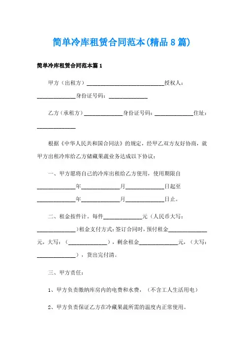 简单冷库租赁合同范本(精品8篇)