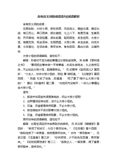 含有反义词的成语造句成语解析