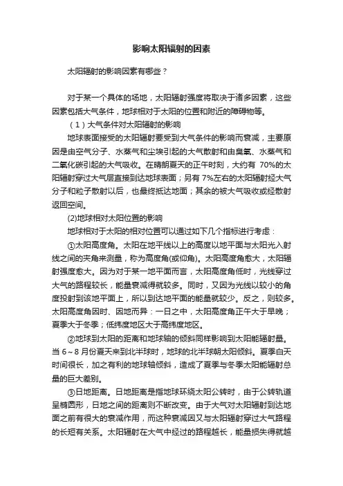 影响太阳辐射的因素