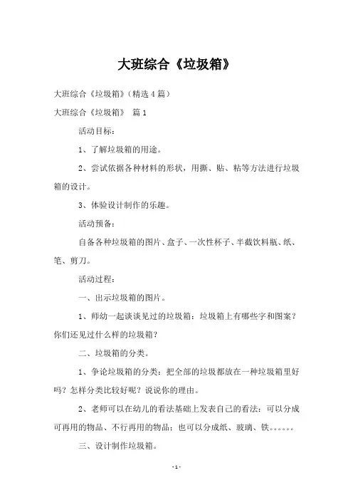 大班综合《垃圾箱》