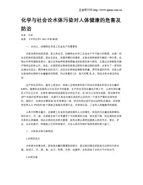 化学与社会论水体污染对人体健康的危害及防治