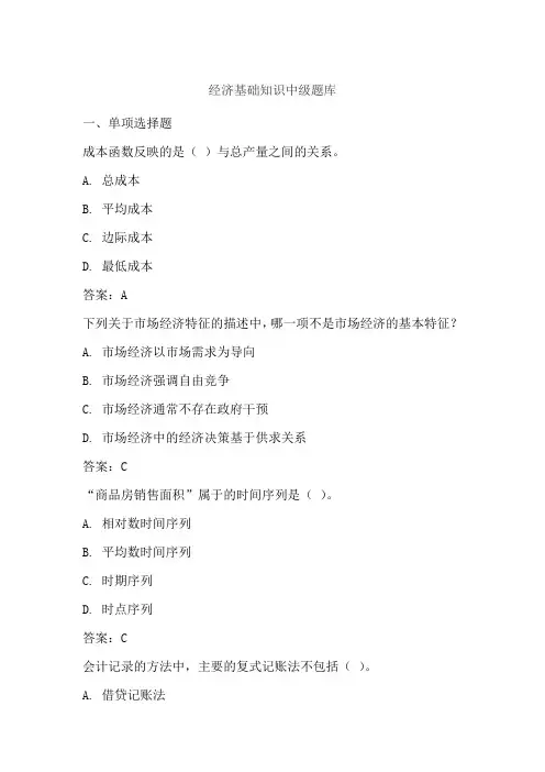 经济基础知识中级题库