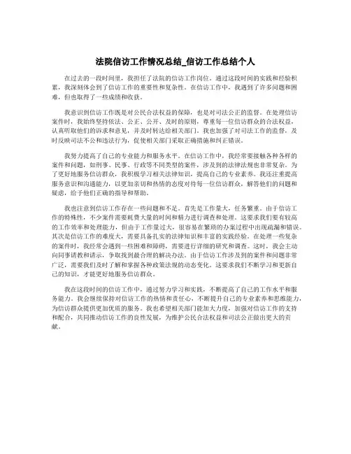 法院信访工作情况总结_信访工作总结个人