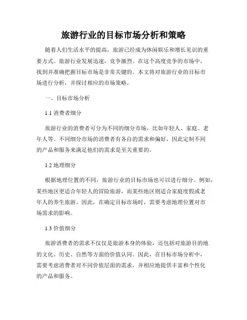 旅游行业的目标市场分析和策略