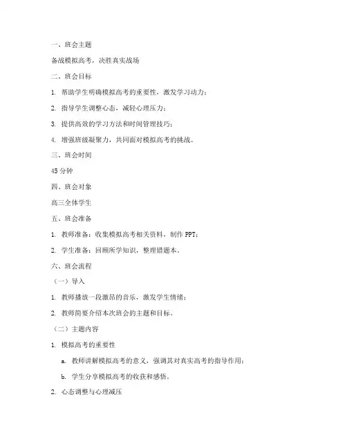 模拟高考班会教案模板范文