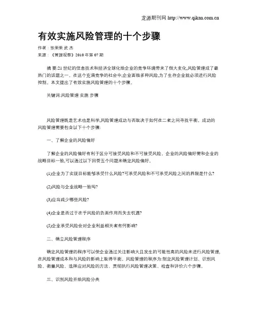有效实施风险管理的十个步骤