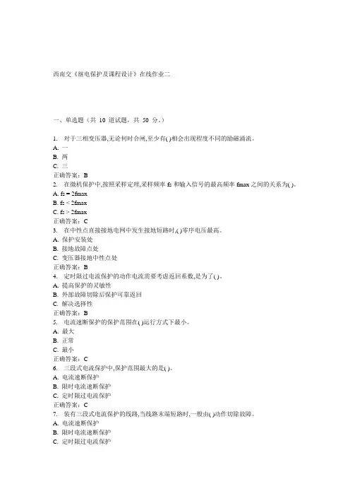 15春西南交《继电保护及课程设计》在线作业二 答案
