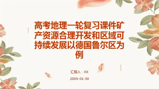 高考地理一轮复习课件矿产资源合理开发和区域可持续发展以德国鲁尔区为例