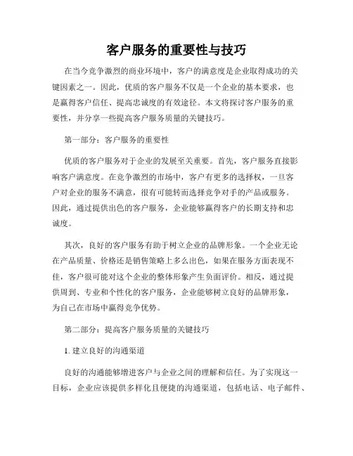 客户服务的重要性与技巧