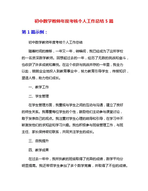 初中数学教师年度考核个人工作总结5篇