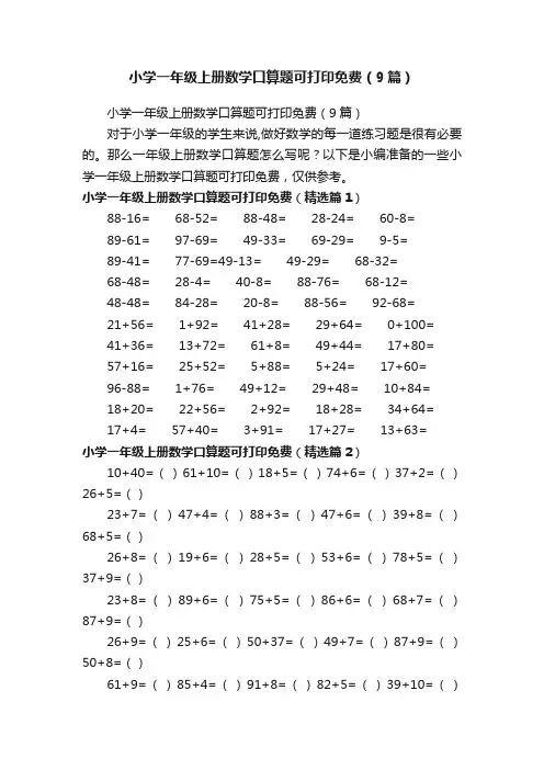 小学一年级上册数学口算题可打印免费（9篇）