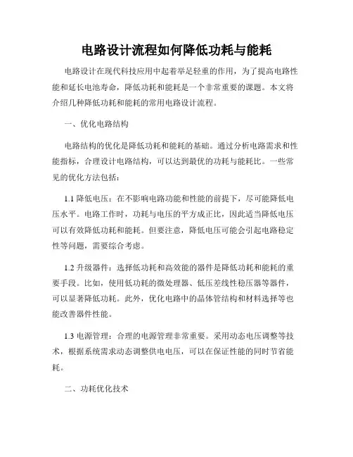 电路设计流程如何降低功耗与能耗