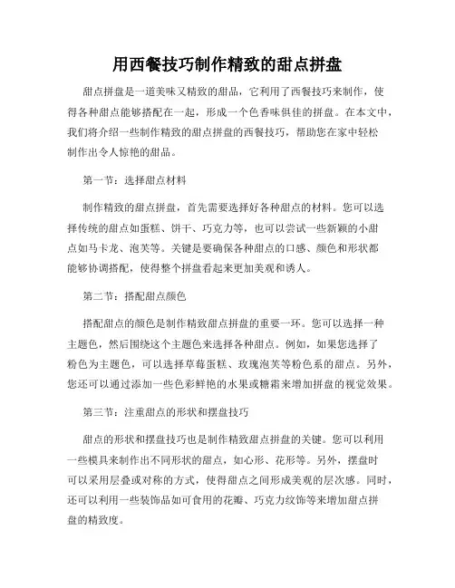 用西餐技巧制作精致的甜点拼盘