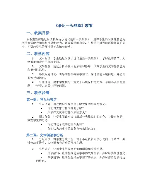 《最后一头战象》教案