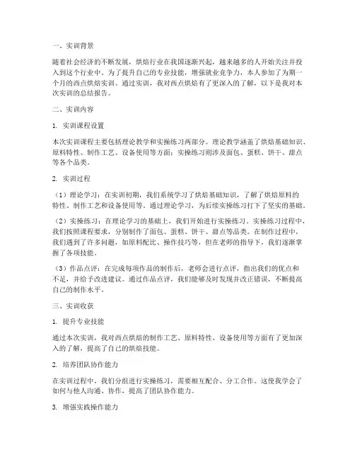 西点烘焙实训报告