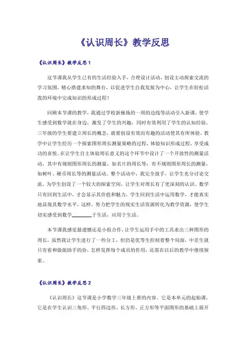 《认识周长》教学反思
