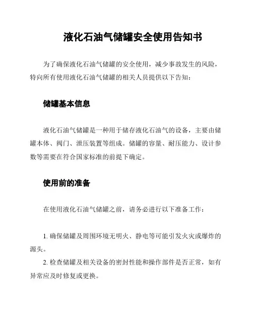 液化石油气储罐安全使用告知书