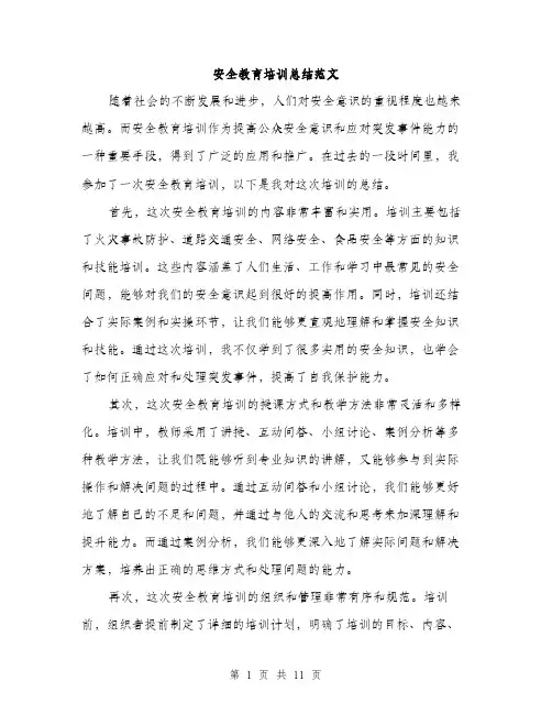 安全教育培训总结范文（六篇）