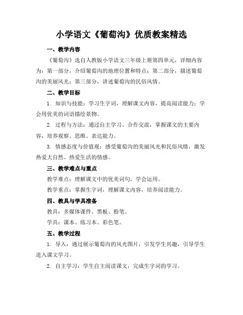 小学语文《葡萄沟》优质教案精选