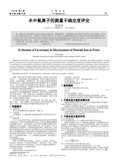 水中氟离子的测量不确定度评定