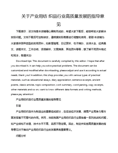 关于产业用纺 织品行业高质量发展的指导意见