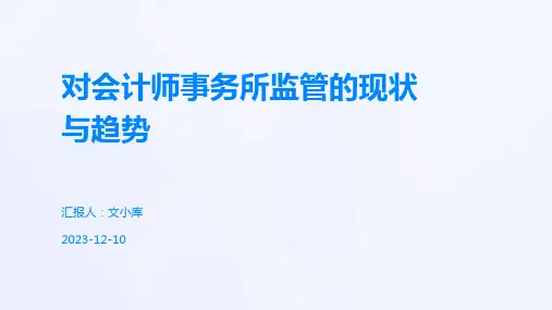 对会计师事务所监管的现状与趋势