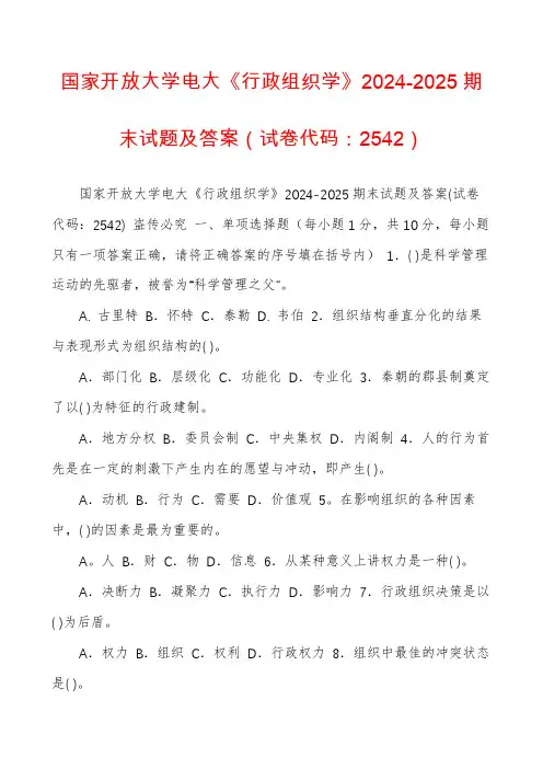 国家开放大学电大《行政组织学》2024-2025期末试题及答案(试卷代码：2542)
