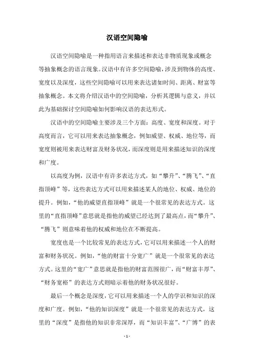 汉语空间隐喻