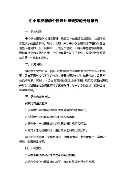 中小学校服的个性设计与研究的开题报告